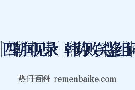 四朝闻见录·韩势败笑鉴组词是什么意思的图片